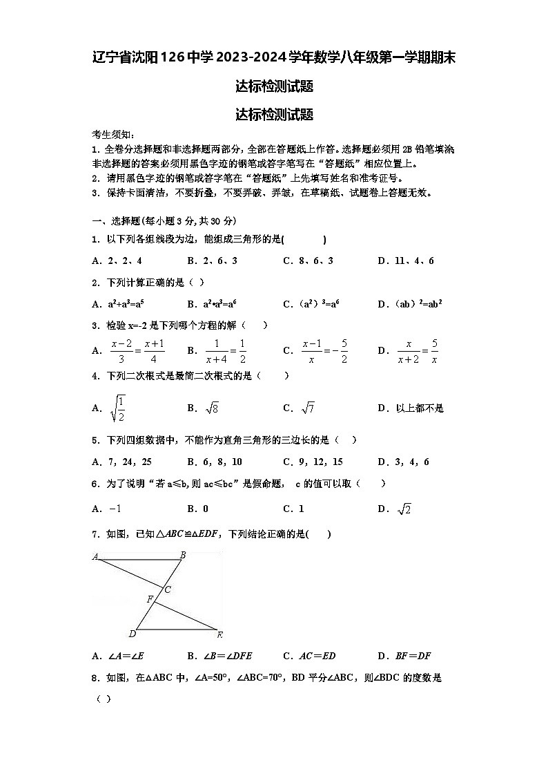 辽宁省沈阳126中学2023-2024学年数学八年级第一学期期末达标检测试题【含解析】第1页