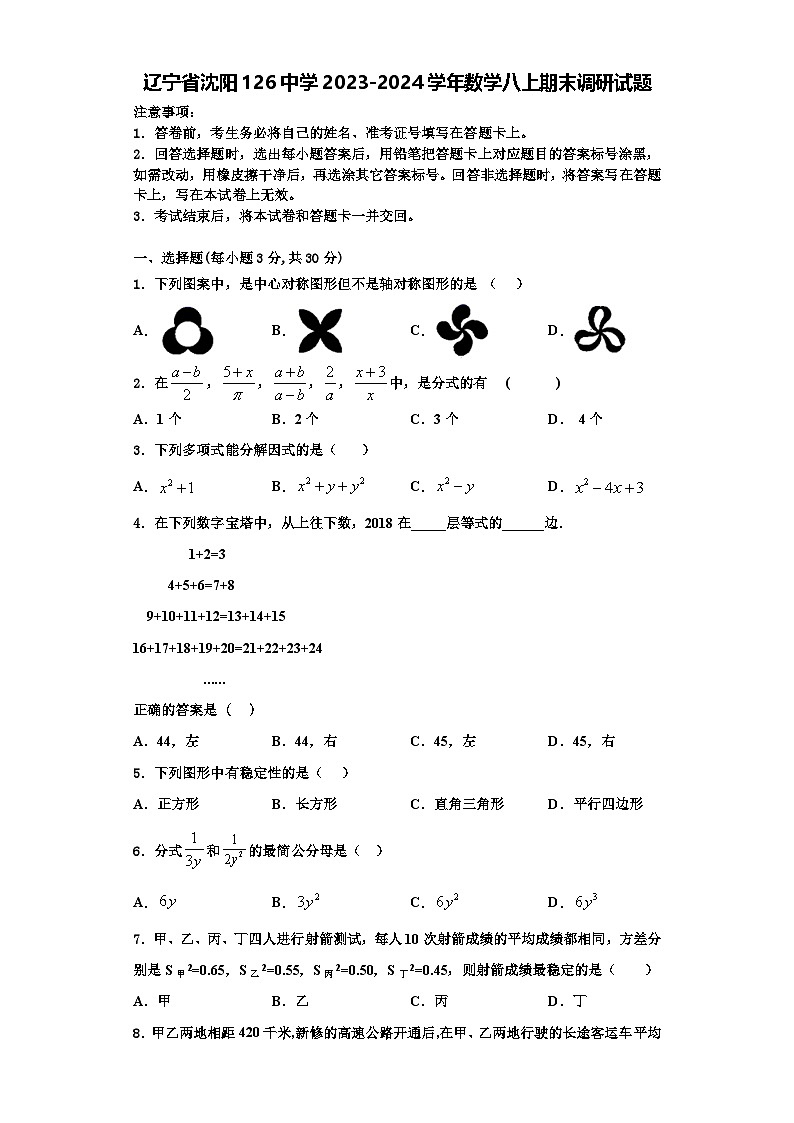 辽宁省沈阳126中学2023-2024学年数学八上期末调研试题【含解析】第1页