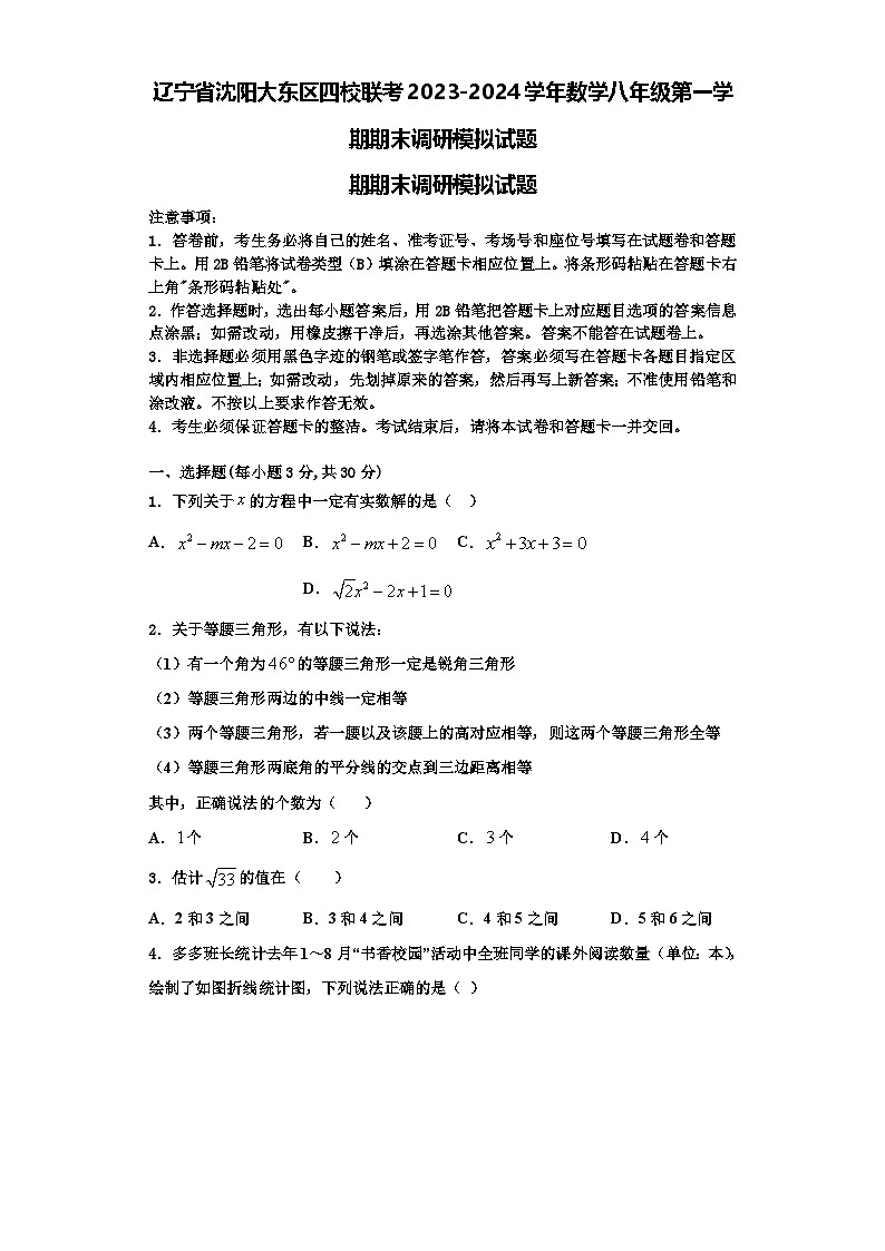 辽宁省沈阳大东区四校联考2023-2024学年数学八年级第一学期期末调研模拟试题【含解析】01