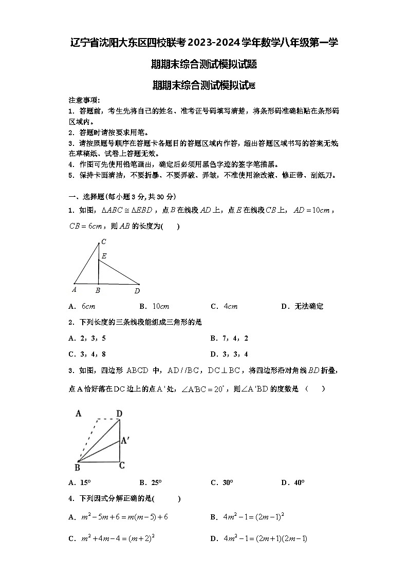辽宁省沈阳大东区四校联考2023-2024学年数学八年级第一学期期末综合测试模拟试题【含解析】第1页