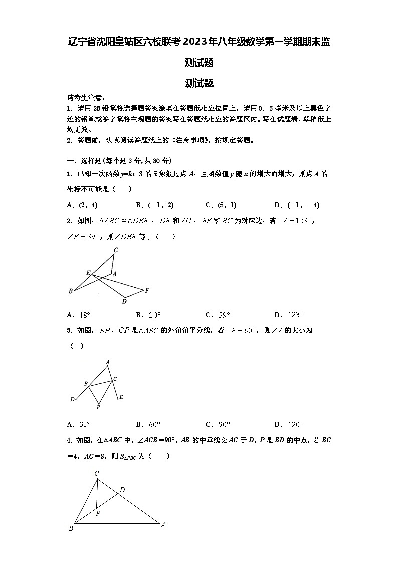 辽宁省沈阳皇姑区六校联考2023年八年级数学第一学期期末监测试题【含解析】第1页