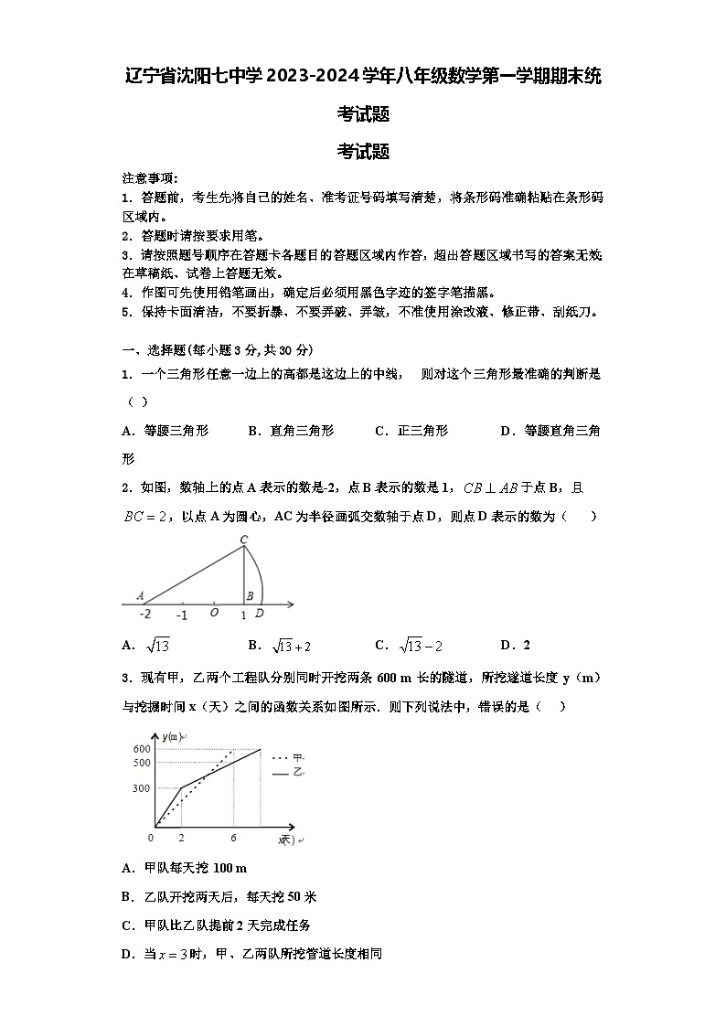辽宁省沈阳七中学2023-2024学年八年级数学第一学期期末统考试题【含解析】01