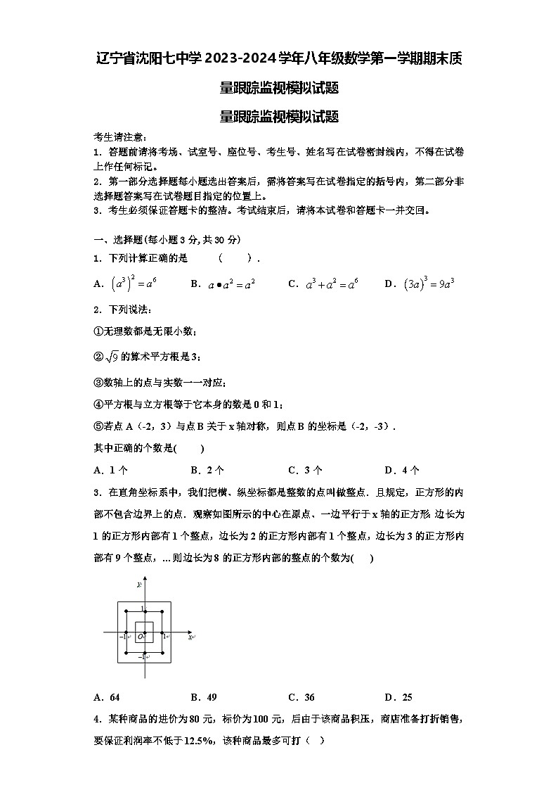 辽宁省沈阳七中学2023-2024学年八年级数学第一学期期末质量跟踪监视模拟试题【含解析】01