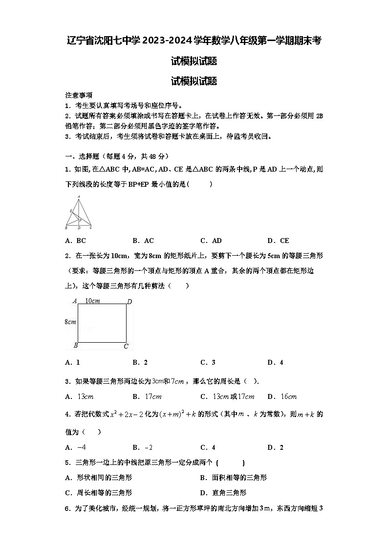 辽宁省沈阳七中学2023-2024学年数学八年级第一学期期末考试模拟试题【含解析】第1页