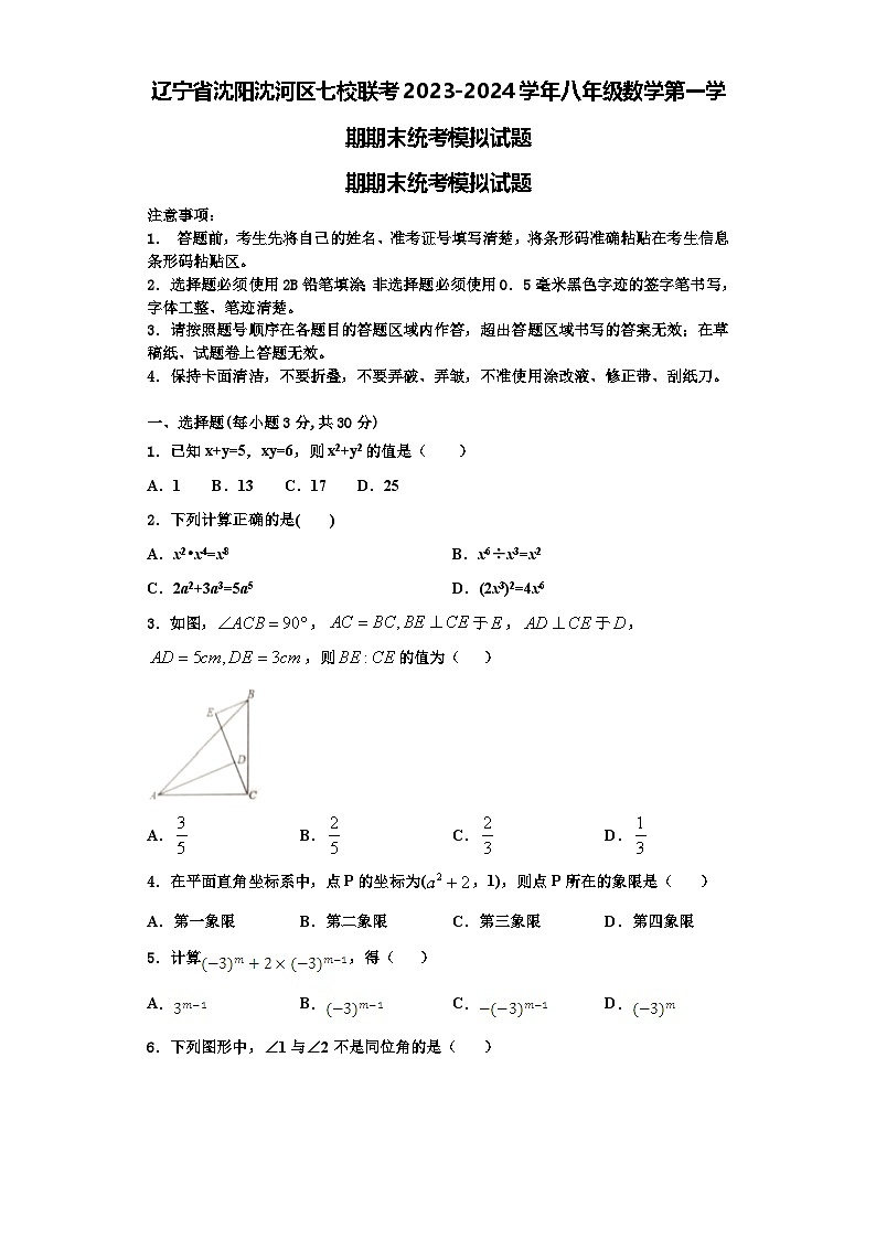 辽宁省沈阳沈河区七校联考2023-2024学年八年级数学第一学期期末统考模拟试题【含解析】01