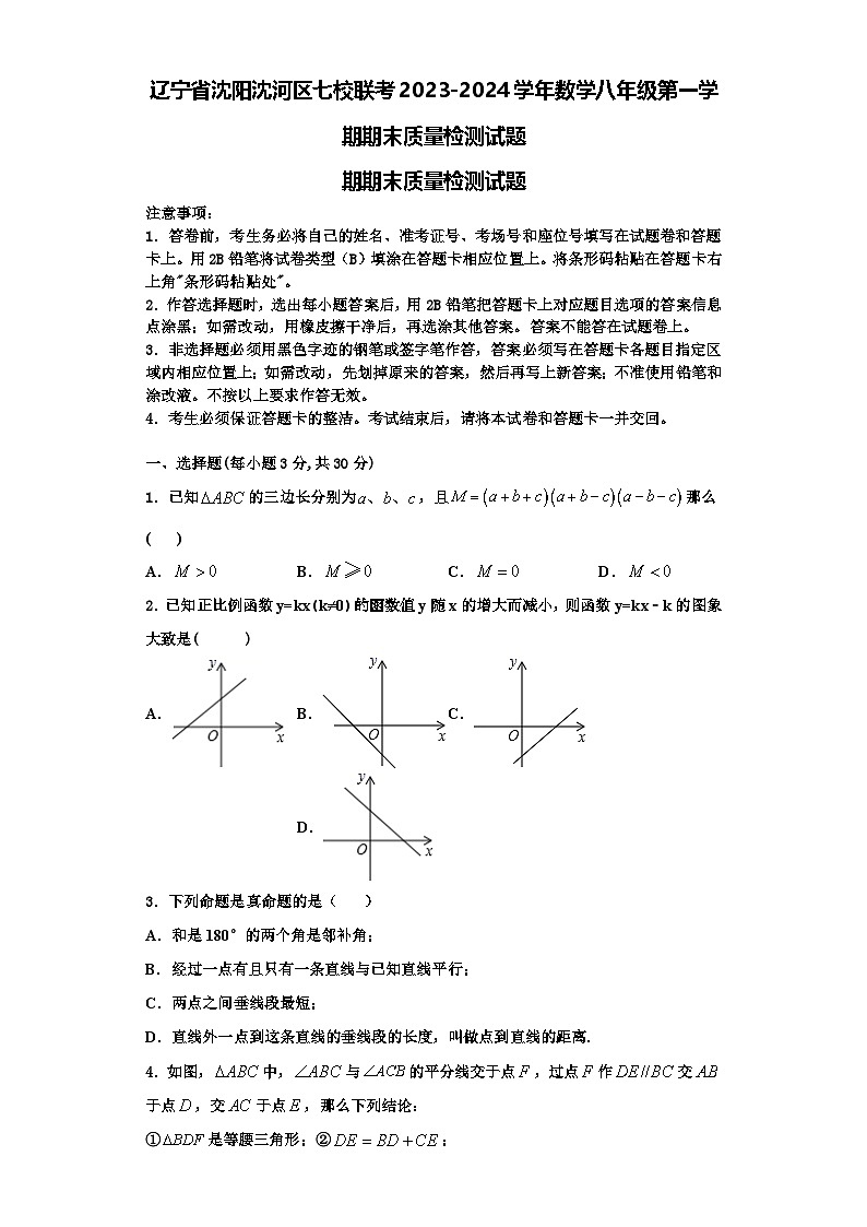 辽宁省沈阳沈河区七校联考2023-2024学年数学八年级第一学期期末质量检测试题【含解析】第1页