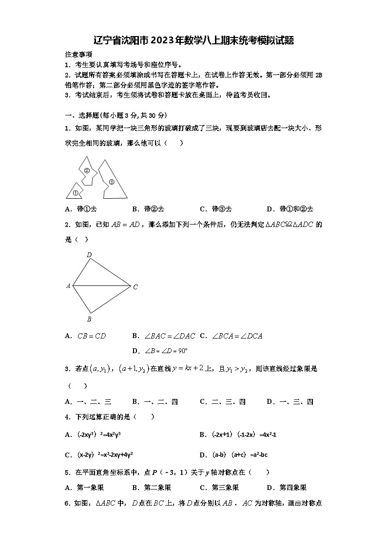 辽宁省沈阳市2023年数学八上期末统考模拟试题【含解析】01