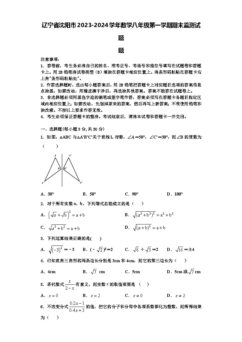 辽宁省沈阳市2023-2024学年数学八年级第一学期期末监测试题【含解析】第1页