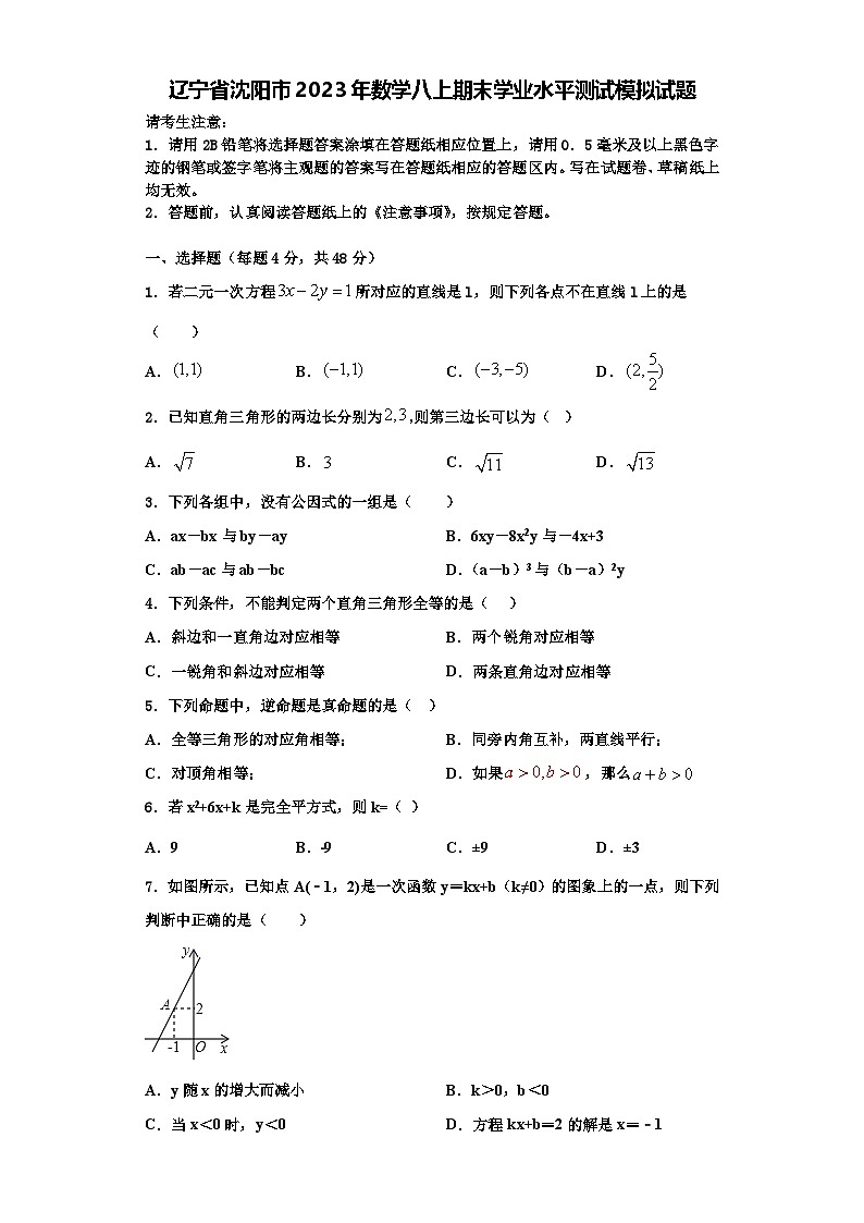 辽宁省沈阳市2023年数学八上期末学业水平测试模拟试题【含解析】第1页