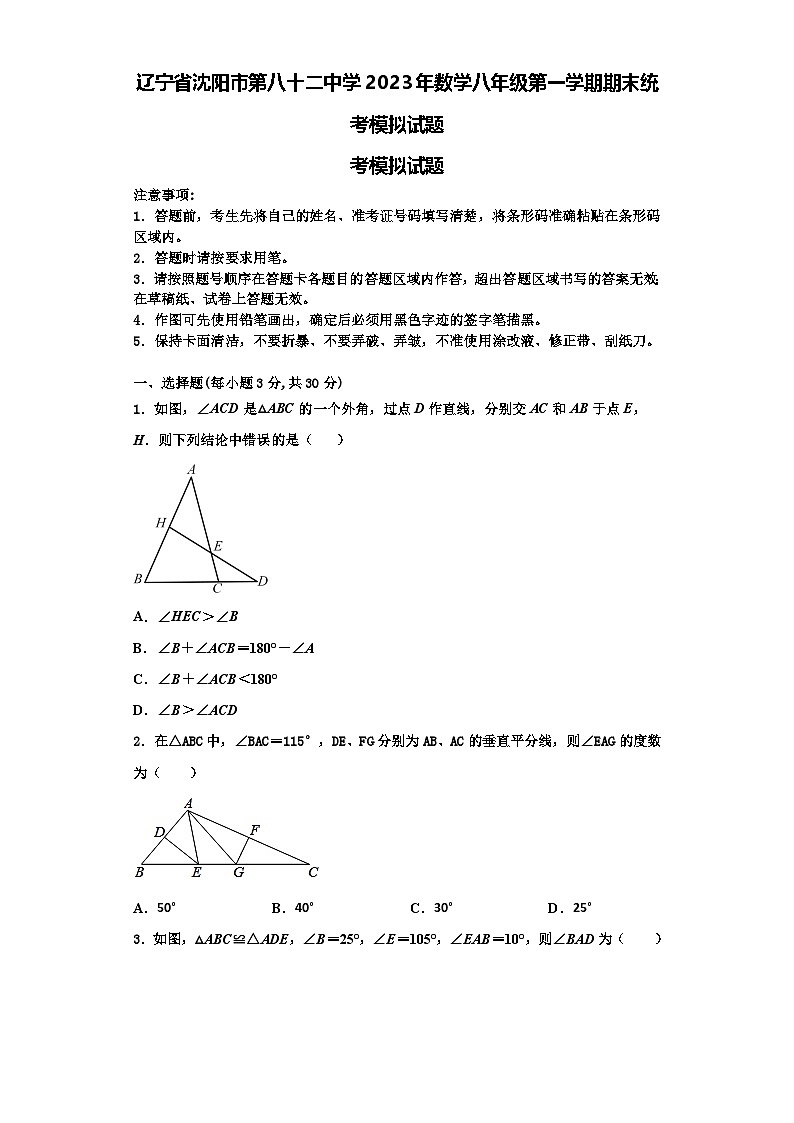 辽宁省沈阳市第八十二中学2023年数学八年级第一学期期末统考模拟试题【含解析】第1页