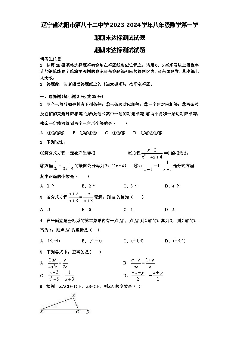 辽宁省沈阳市第八十二中学2023-2024学年八年级数学第一学期期末达标测试试题【含解析】第1页