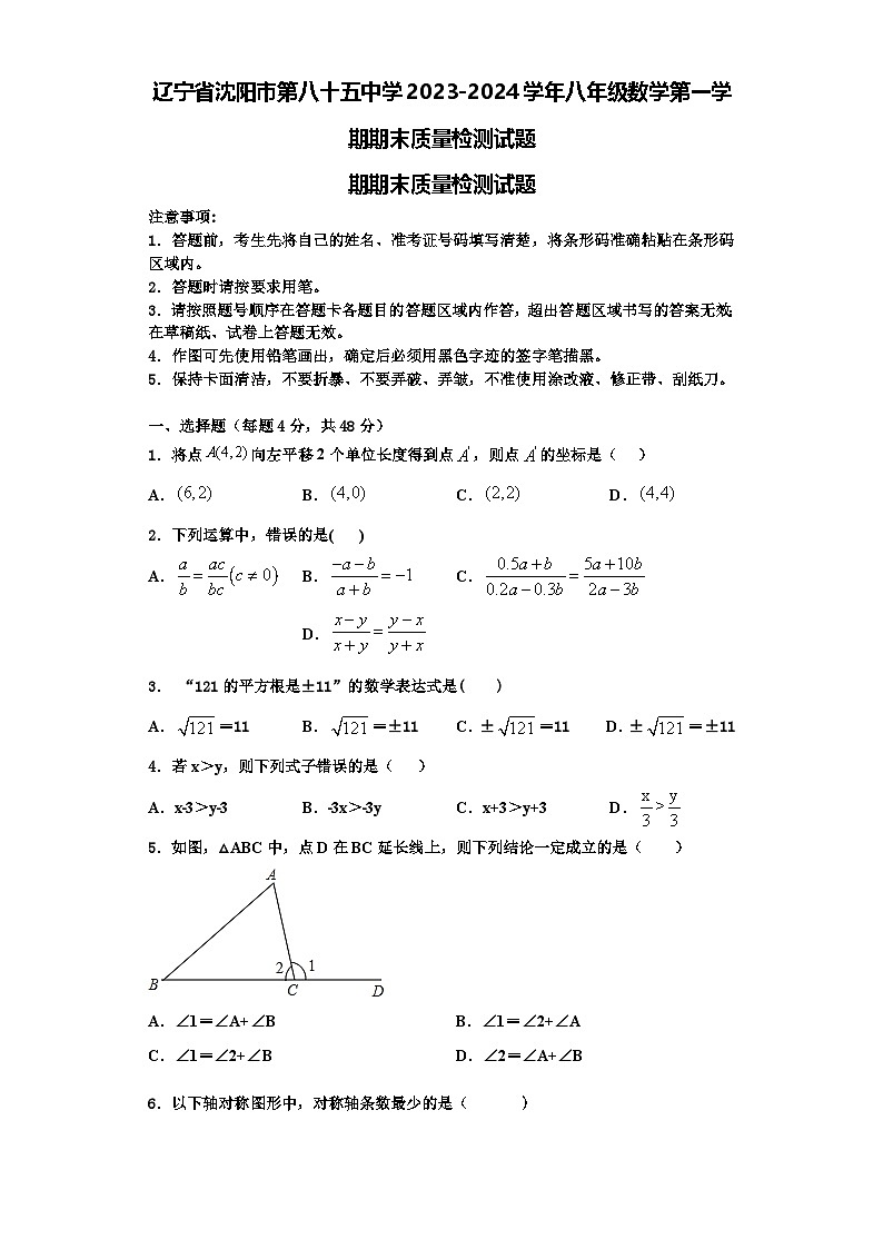 辽宁省沈阳市第八十五中学2023-2024学年八年级数学第一学期期末质量检测试题【含解析】第1页