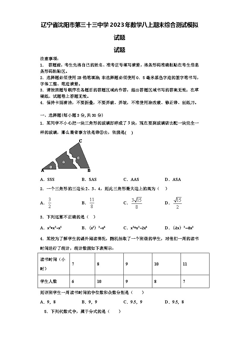 辽宁省沈阳市第三十三中学2023年数学八上期末综合测试模拟试题【含解析】第1页