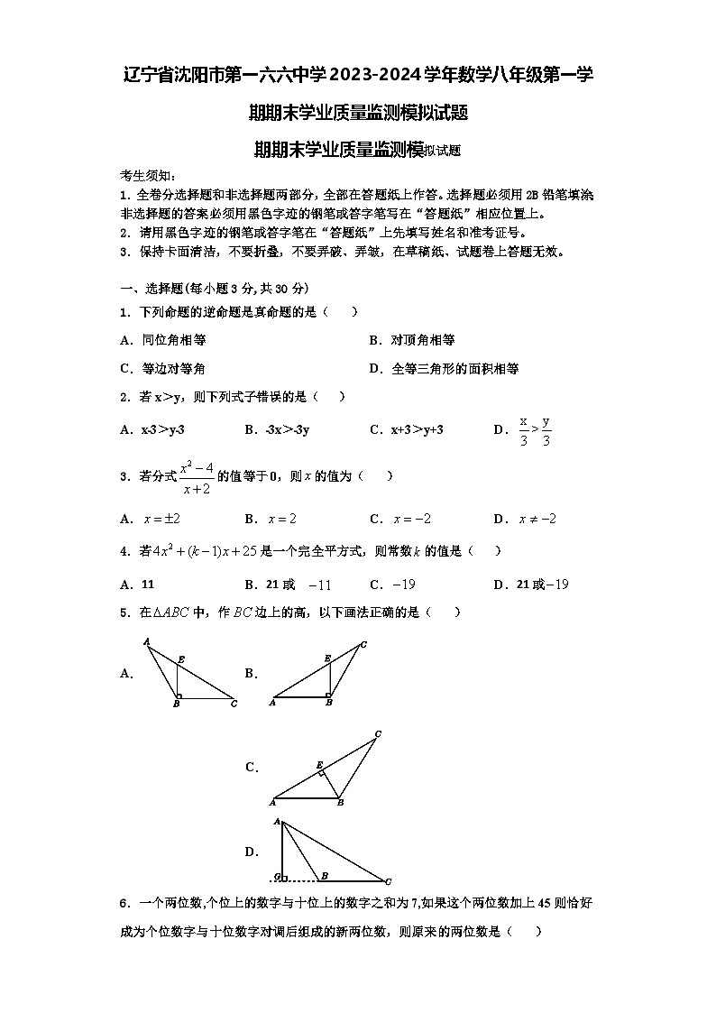辽宁省沈阳市第一六六中学2023-2024学年数学八年级第一学期期末学业质量监测模拟试题【含解析】第1页