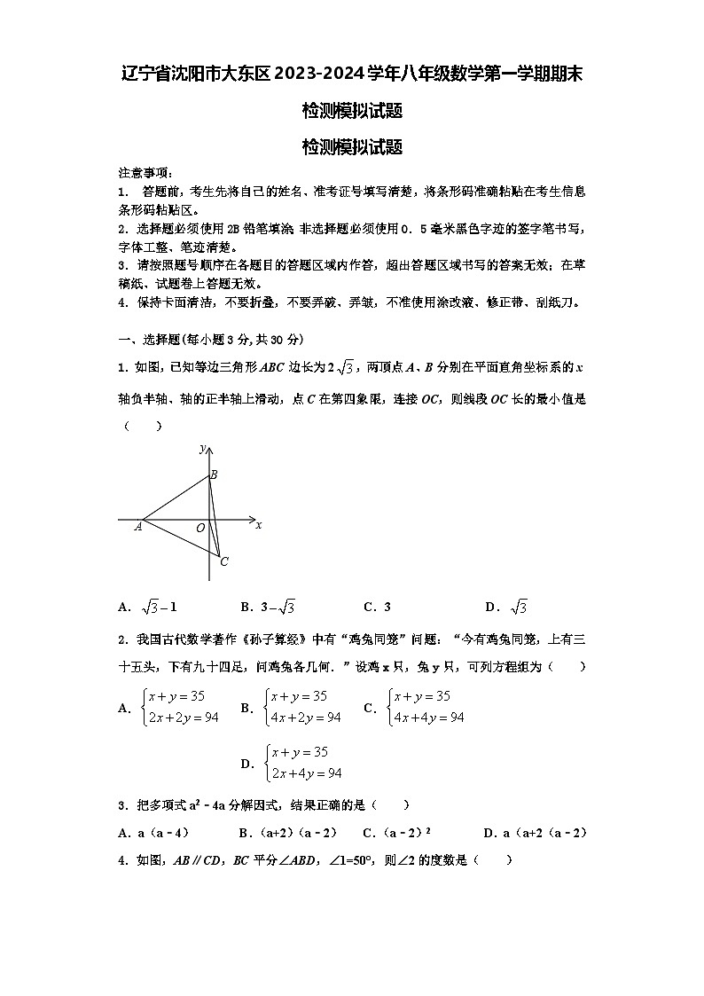 辽宁省沈阳市大东区2023-2024学年八年级数学第一学期期末检测模拟试题【含解析】01