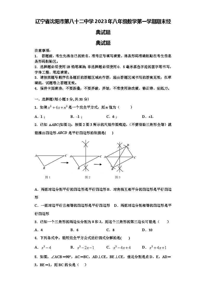 辽宁省沈阳市第八十二中学2023年八年级数学第一学期期末经典试题【含解析】第1页