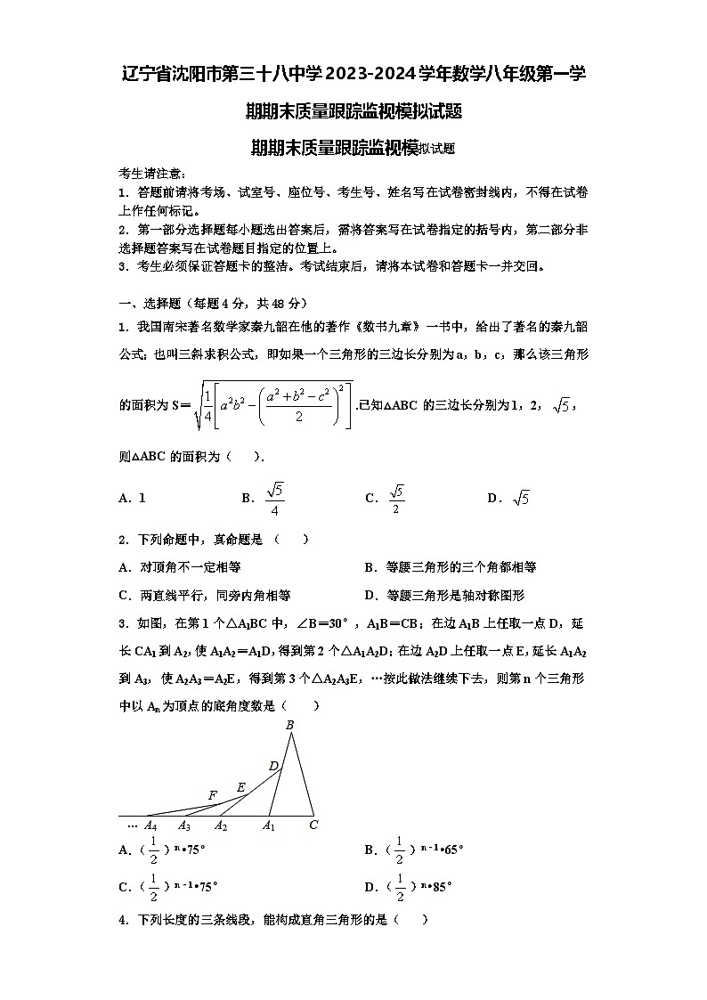 辽宁省沈阳市第三十八中学2023-2024学年数学八年级第一学期期末质量跟踪监视模拟试题【含解析】第1页