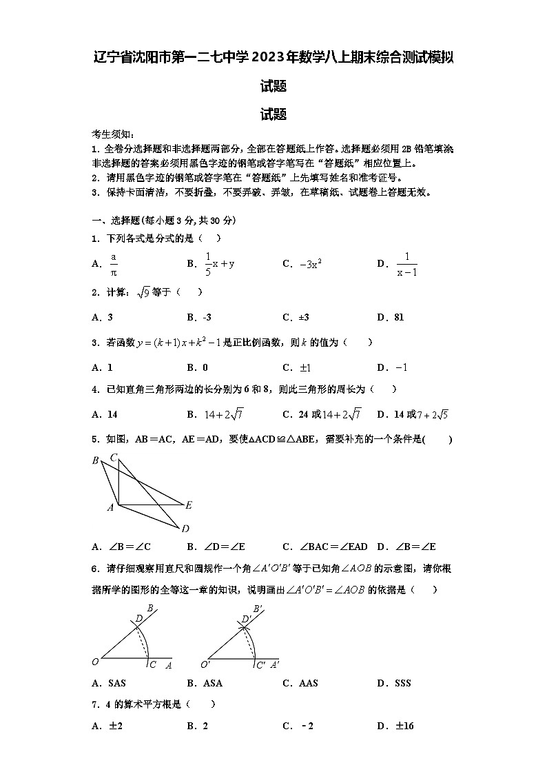 辽宁省沈阳市第一二七中学2023年数学八上期末综合测试模拟试题【含解析】第1页