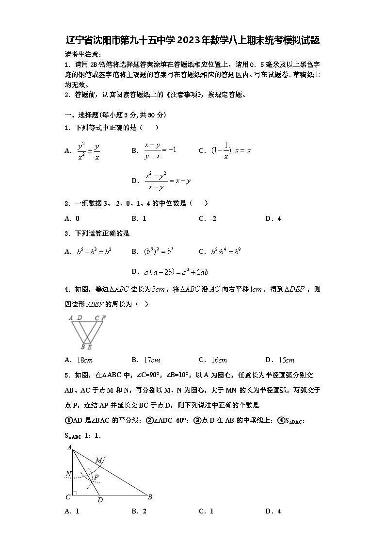 辽宁省沈阳市第九十五中学2023年数学八上期末统考模拟试题【含解析】第1页