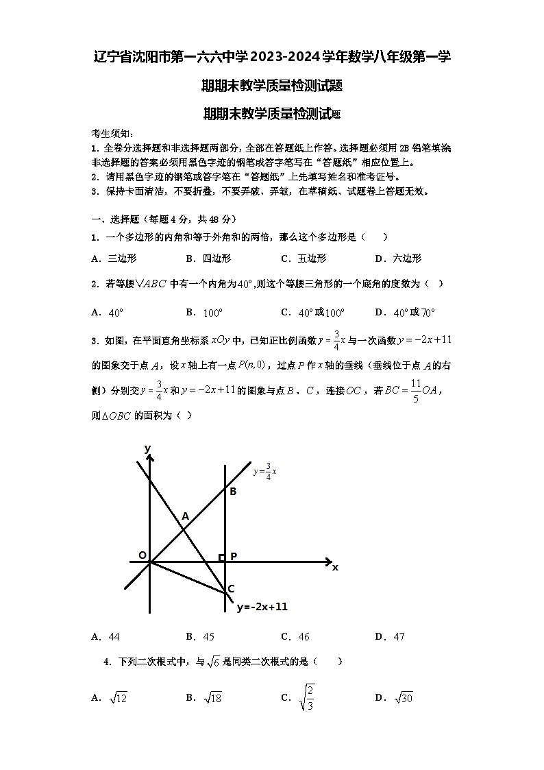 辽宁省沈阳市第一六六中学2023-2024学年数学八年级第一学期期末教学质量检测试题【含解析】第1页