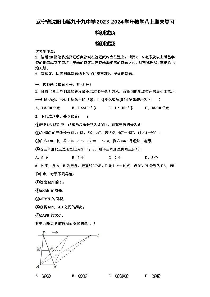 辽宁省沈阳市第九十九中学2023-2024学年数学八上期末复习检测试题【含解析】01