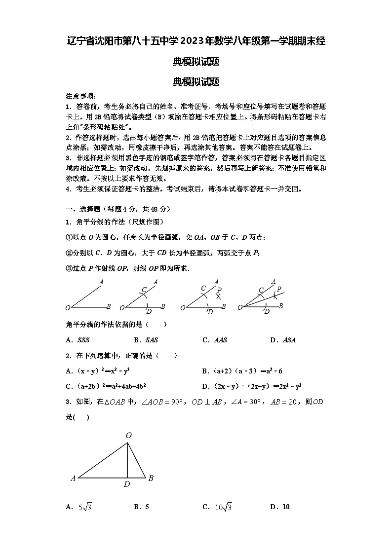 辽宁省沈阳市第八十五中学2023年数学八年级第一学期期末经典模拟试题【含解析】第1页