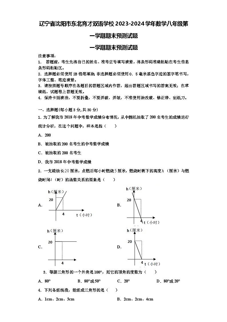 辽宁省沈阳市东北育才双语学校2023-2024学年数学八年级第一学期期末预测试题【含解析】第1页