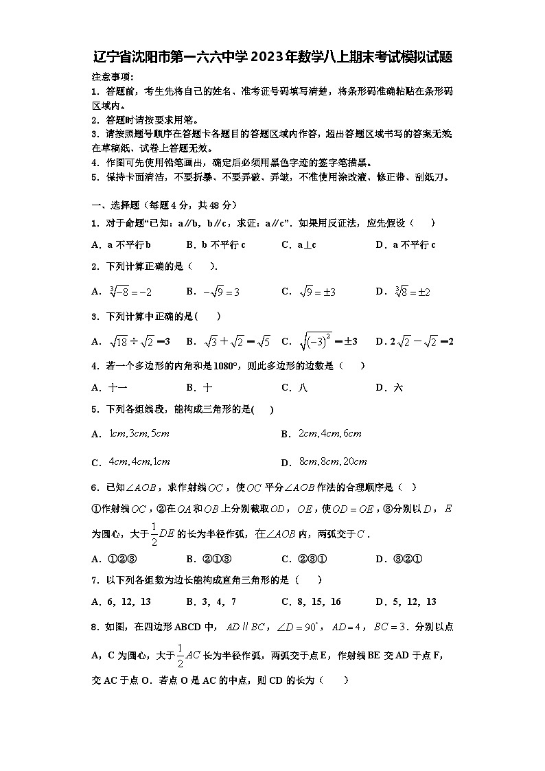 辽宁省沈阳市第一六六中学2023年数学八上期末考试模拟试题【含解析】第1页