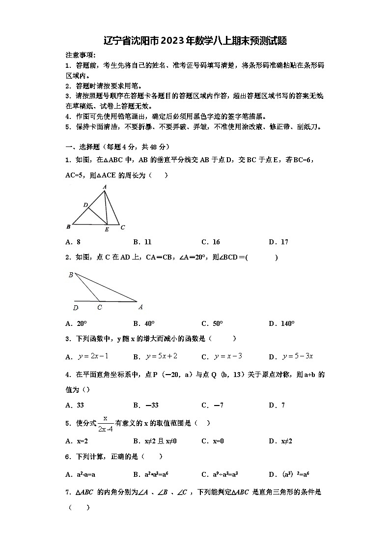 辽宁省沈阳市2023年数学八上期末预测试题【含解析】01