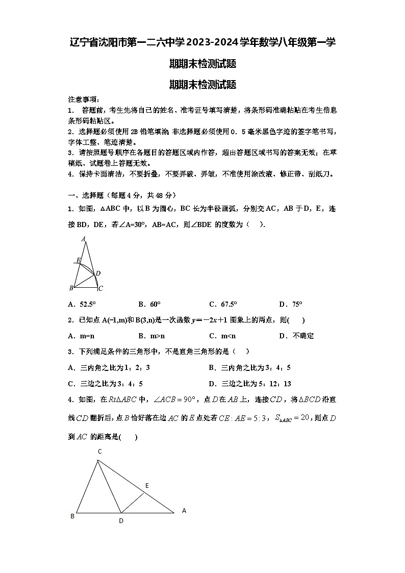 辽宁省沈阳市第一二六中学2023-2024学年数学八年级第一学期期末检测试题【含解析】第1页