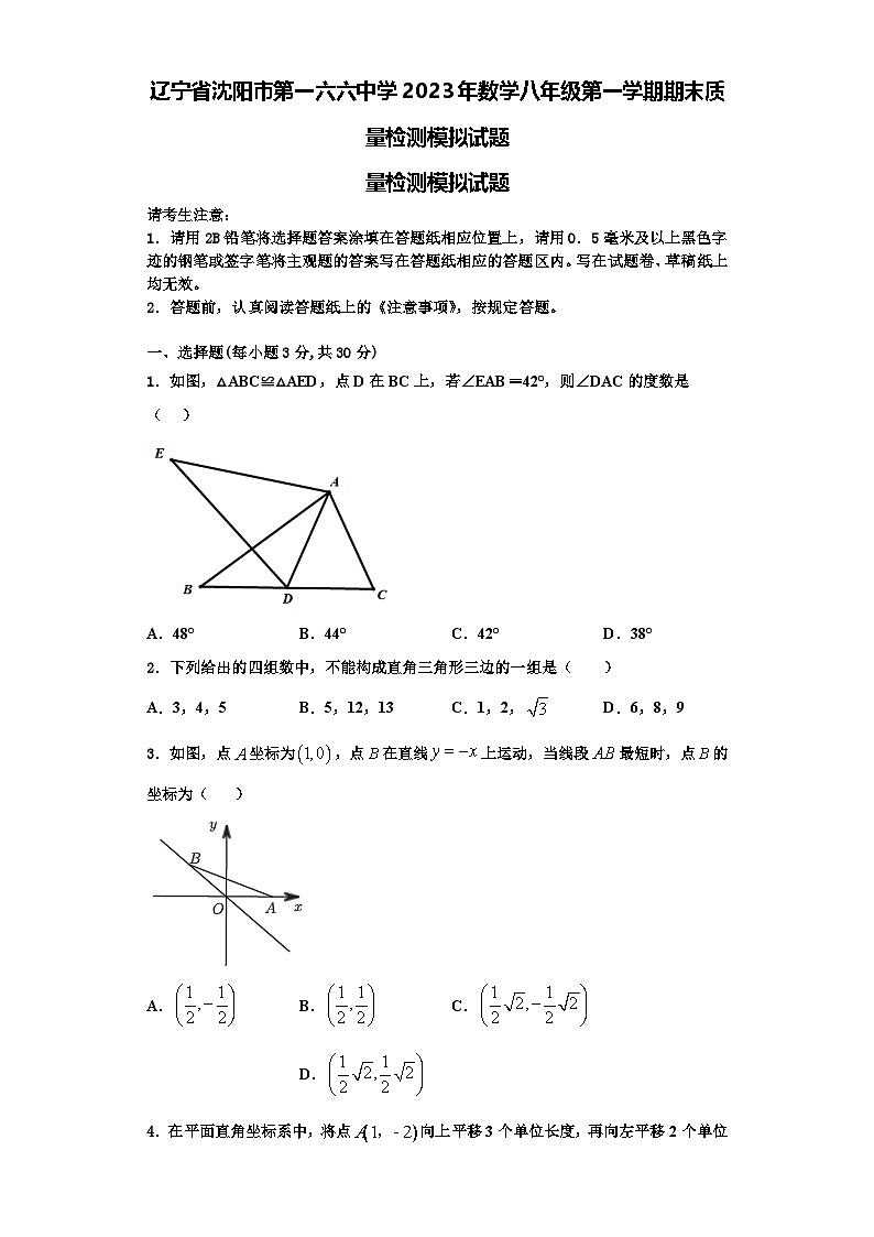 辽宁省沈阳市第一六六中学2023年数学八年级第一学期期末质量检测模拟试题【含解析】第1页