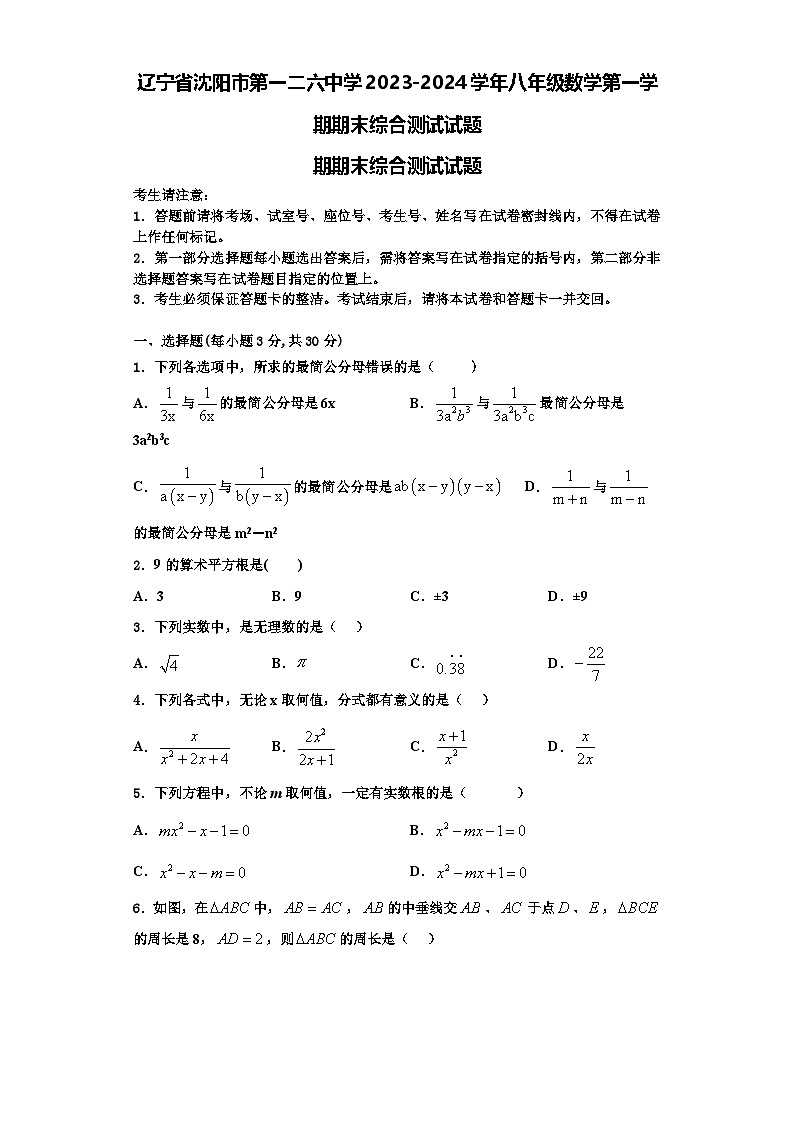 辽宁省沈阳市第一二六中学2023-2024学年八年级数学第一学期期末综合测试试题【含解析】第1页