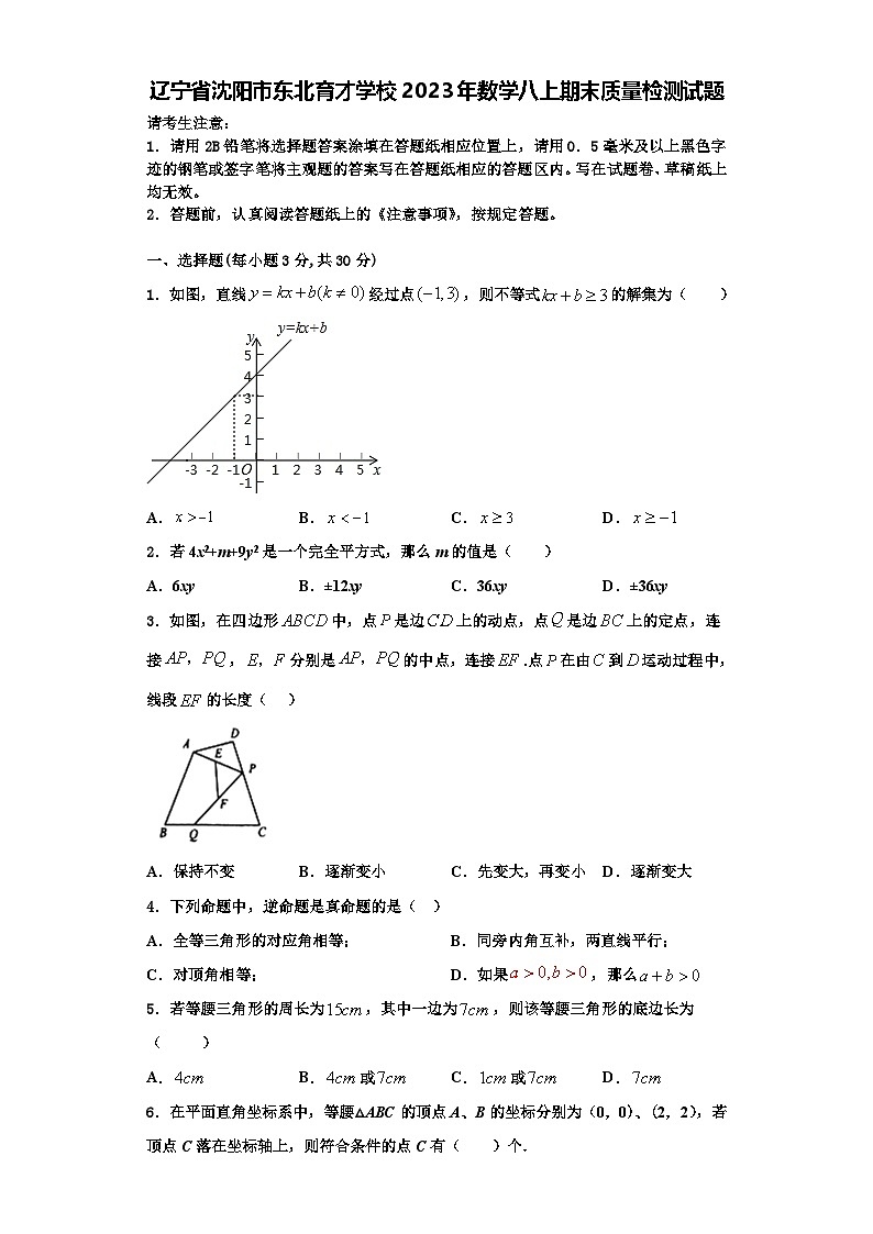 辽宁省沈阳市东北育才学校2023年数学八上期末质量检测试题【含解析】第1页