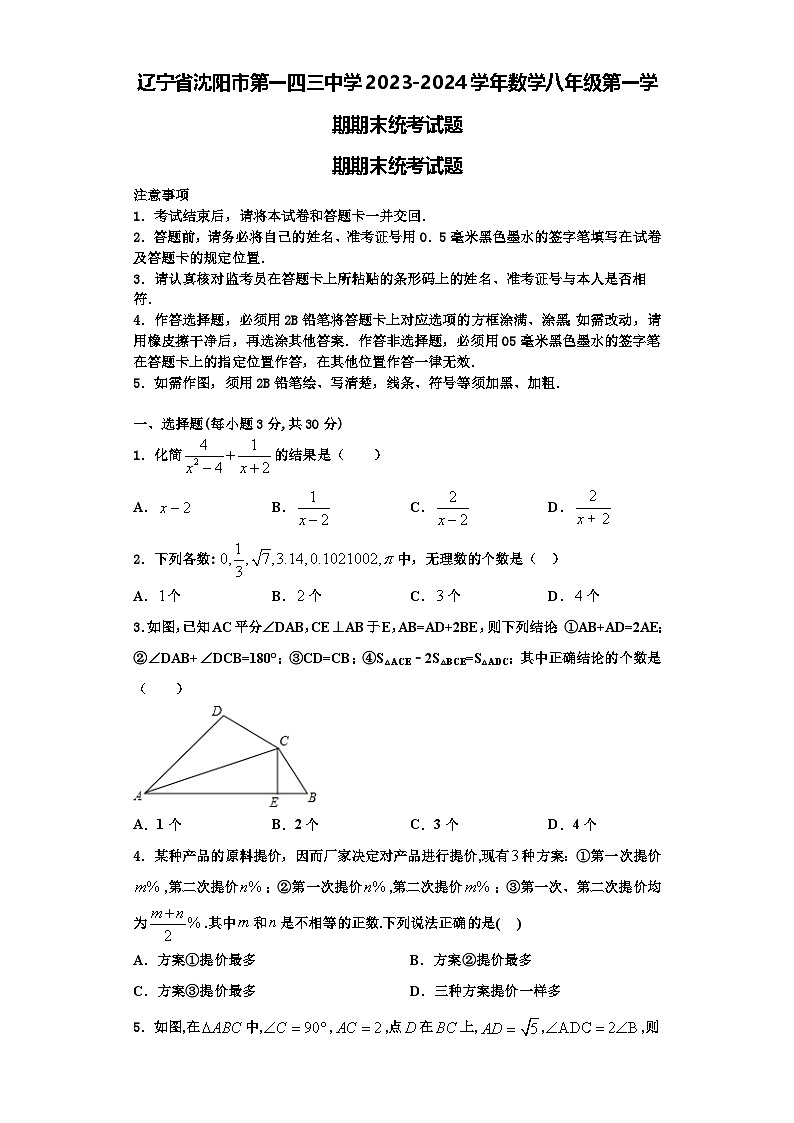 辽宁省沈阳市第一四三中学2023-2024学年数学八年级第一学期期末统考试题【含解析】第1页