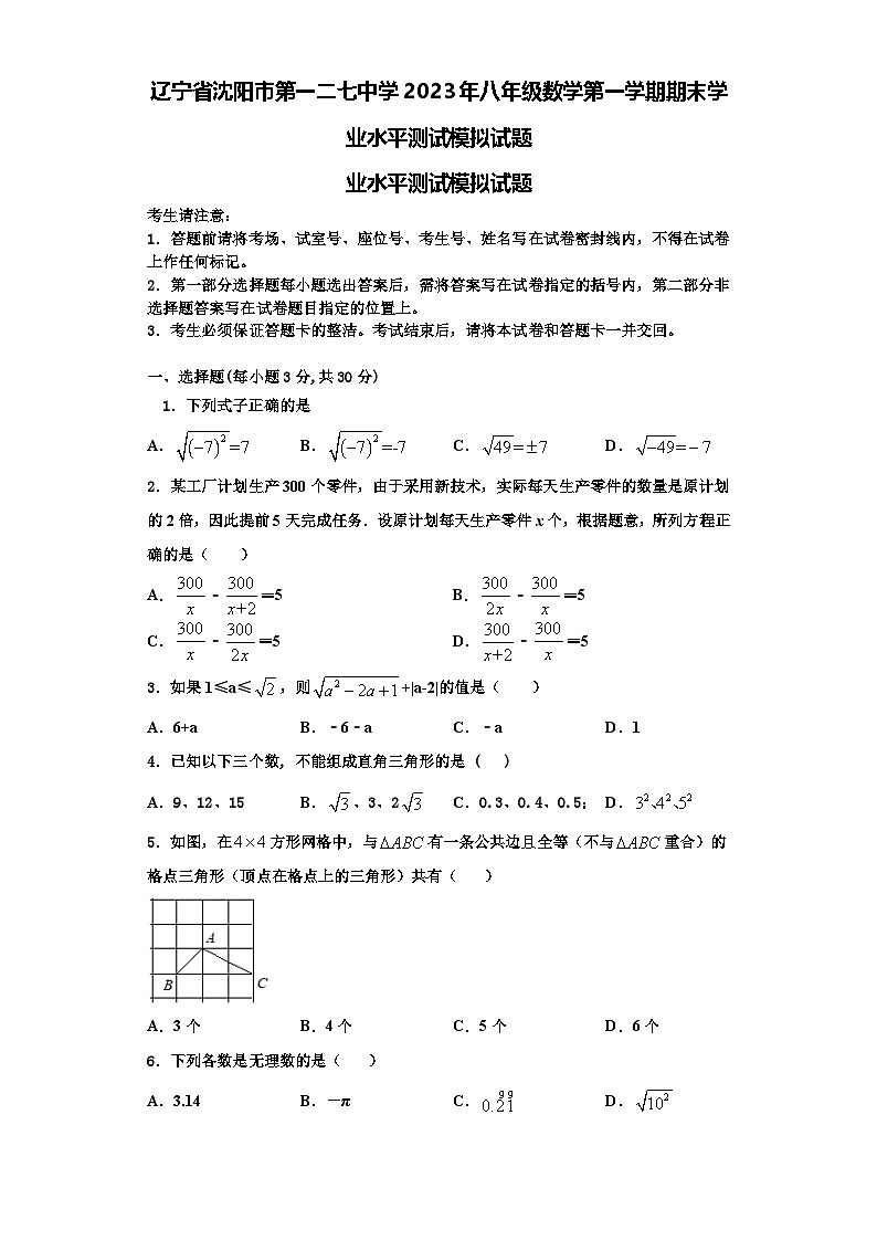 辽宁省沈阳市第一二七中学2023年八年级数学第一学期期末学业水平测试模拟试题【含解析】第1页