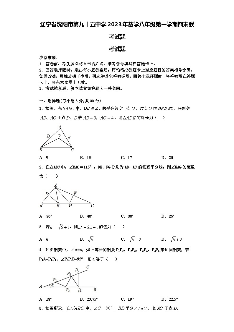 辽宁省沈阳市第九十五中学2023年数学八年级第一学期期末联考试题【含解析】01