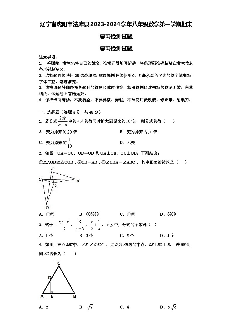 辽宁省沈阳市法库县2023-2024学年八年级数学第一学期期末复习检测试题【含解析】01