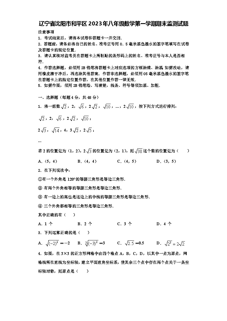 辽宁省沈阳市和平区2023年八年级数学第一学期期末监测试题【含解析】01