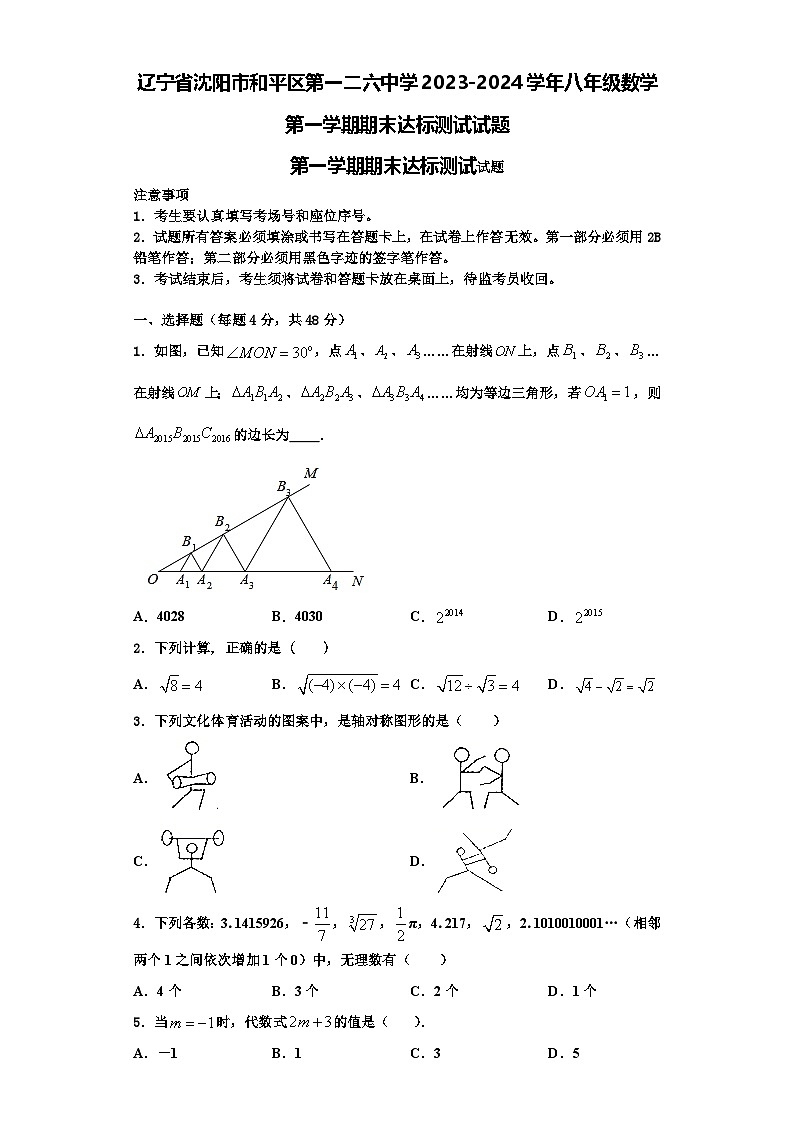 辽宁省沈阳市和平区第一二六中学2023-2024学年八年级数学第一学期期末达标测试试题【含解析】01