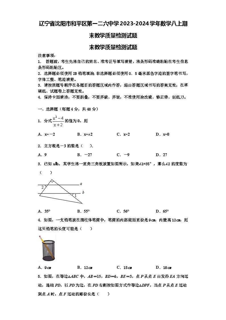 辽宁省沈阳市和平区第一二六中学2023-2024学年数学八上期末教学质量检测试题【含解析】第1页