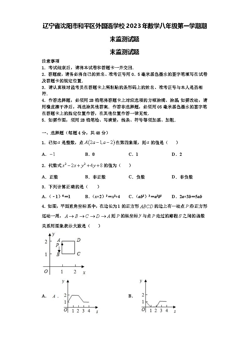辽宁省沈阳市和平区外国语学校2023年数学八年级第一学期期末监测试题【含解析】第1页