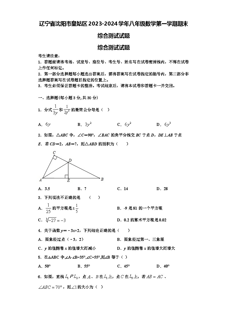 辽宁省沈阳市皇姑区2023-2024学年八年级数学第一学期期末综合测试试题【含解析】01