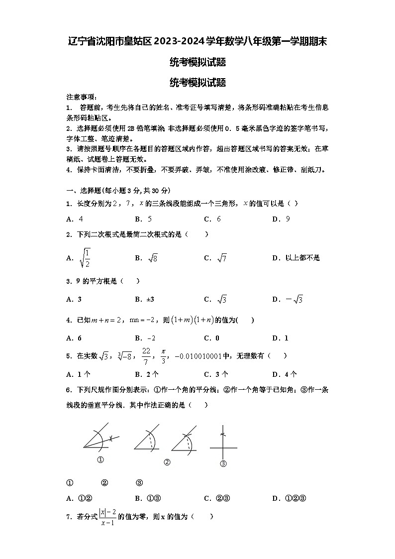 辽宁省沈阳市皇姑区2023-2024学年数学八年级第一学期期末统考模拟试题【含解析】第1页