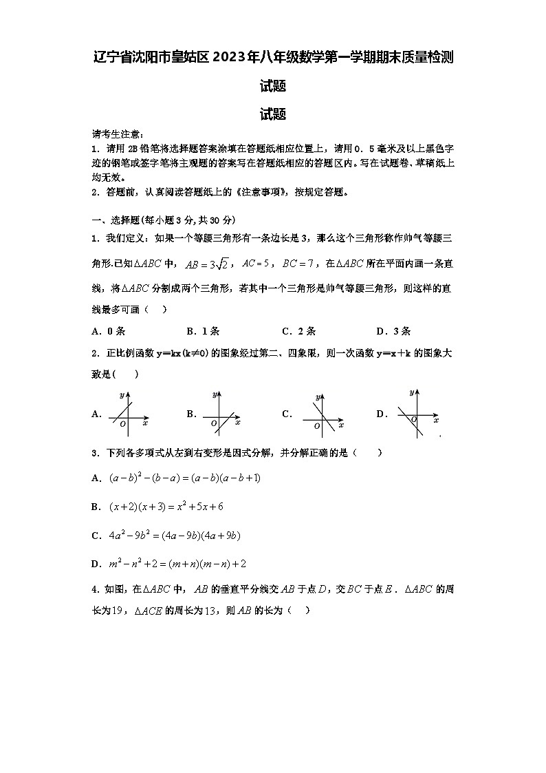 辽宁省沈阳市皇姑区2023年八年级数学第一学期期末质量检测试题【含解析】01