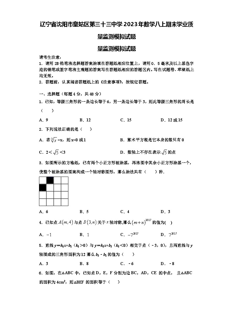 辽宁省沈阳市皇姑区第三十三中学2023年数学八上期末学业质量监测模拟试题【含解析】01