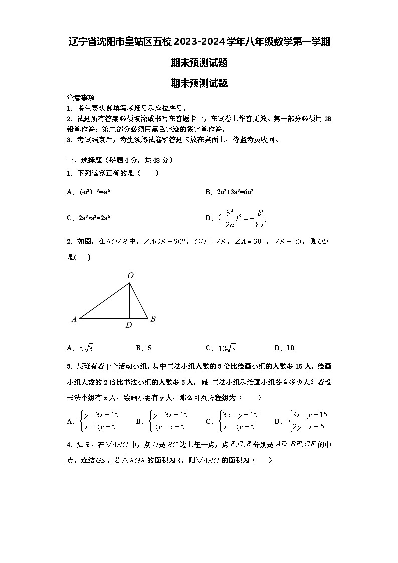 辽宁省沈阳市皇姑区五校2023-2024学年八年级数学第一学期期末预测试题【含解析】01