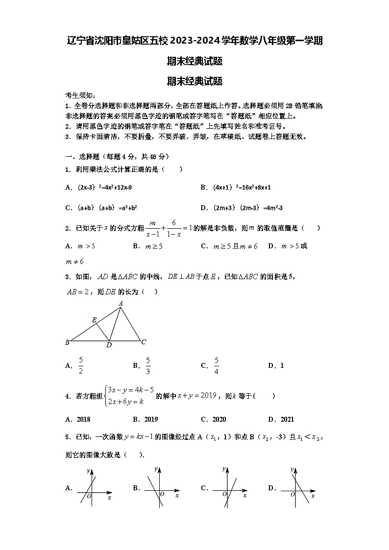辽宁省沈阳市皇姑区五校2023-2024学年数学八年级第一学期期末经典试题【含解析】01
