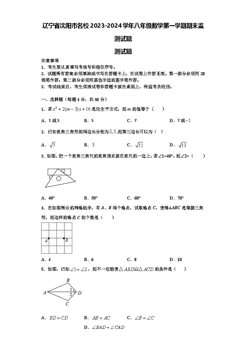 辽宁省沈阳市名校2023-2024学年八年级数学第一学期期末监测试题【含解析】第1页