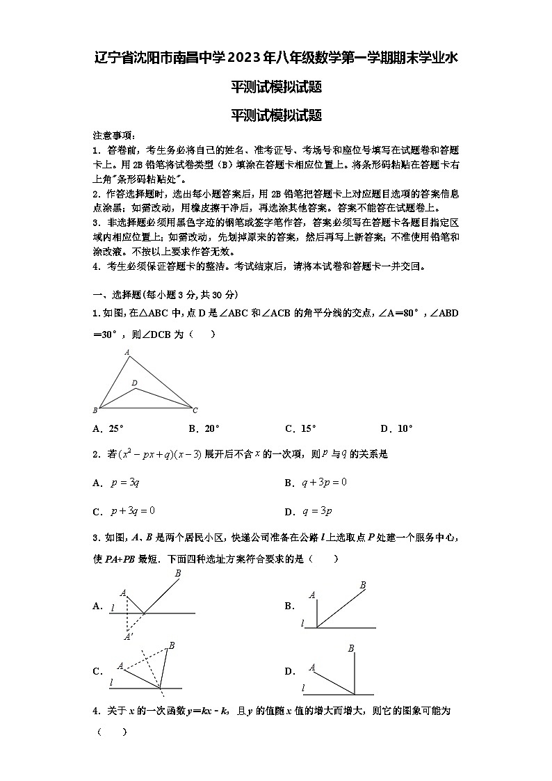 辽宁省沈阳市南昌中学2023年八年级数学第一学期期末学业水平测试模拟试题【含解析】01