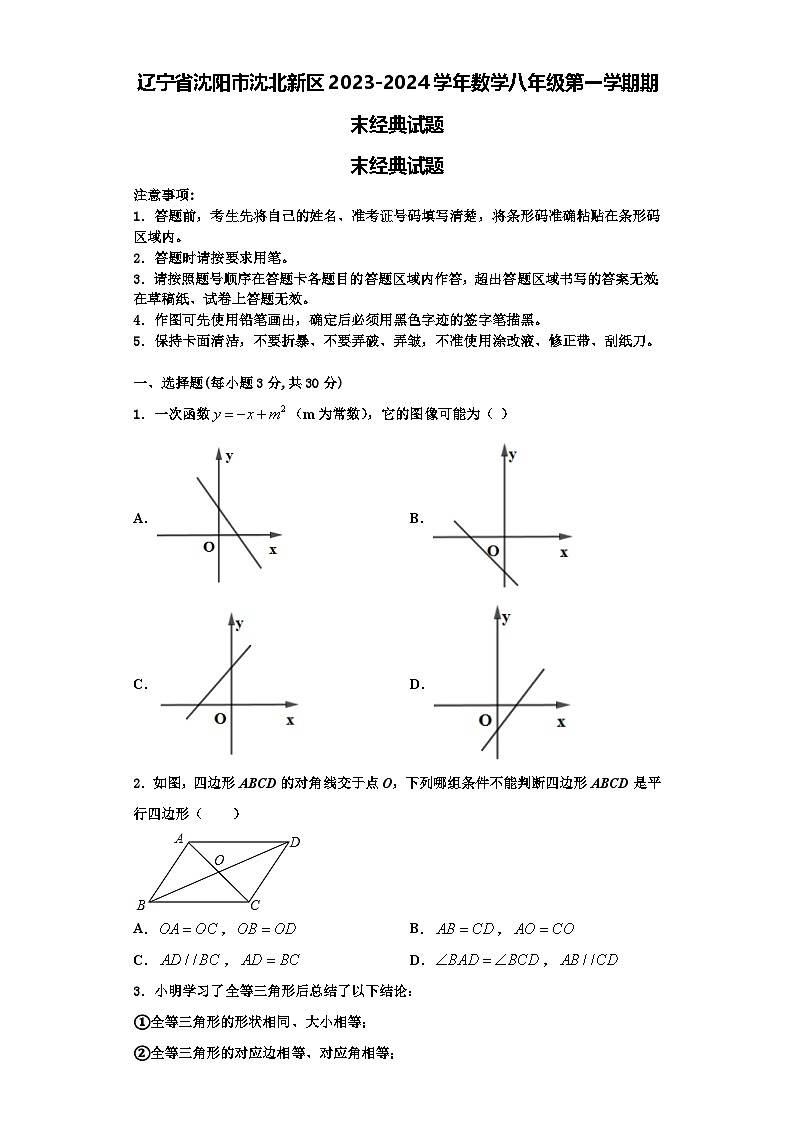 辽宁省沈阳市沈北新区2023-2024学年数学八年级第一学期期末经典试题【含解析】第1页